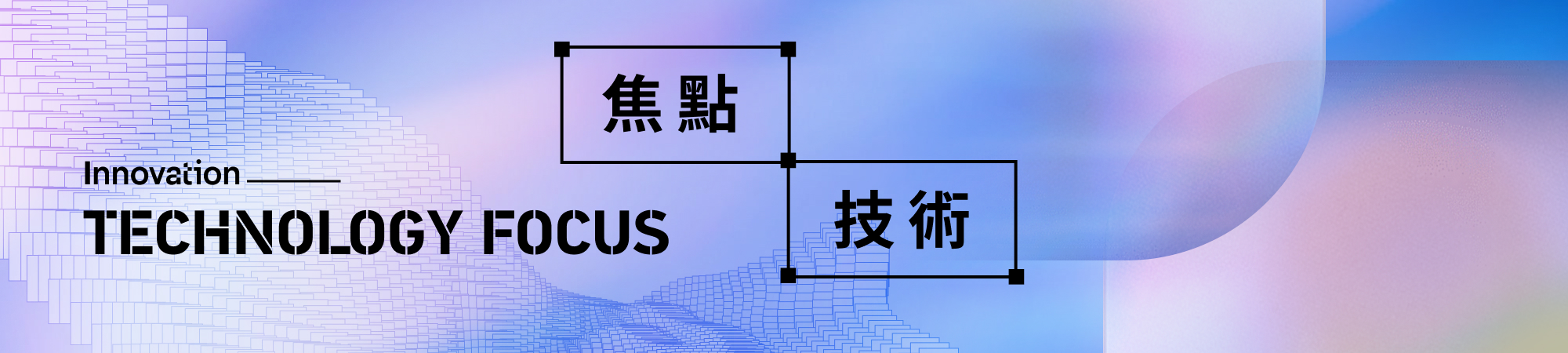 焦點技術