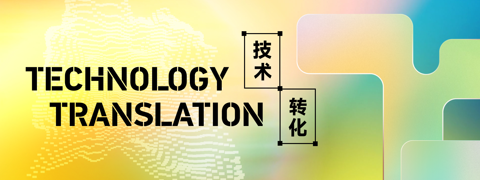 技术转化