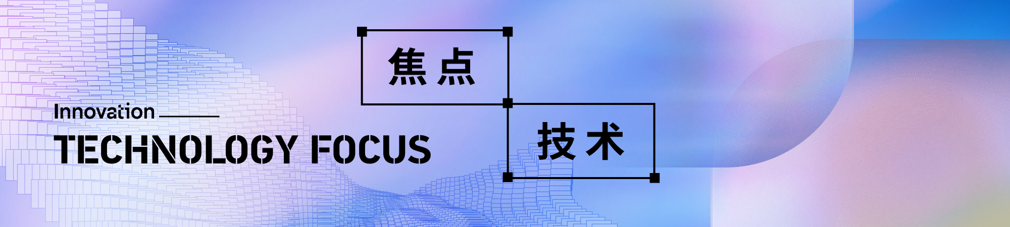 焦点技术