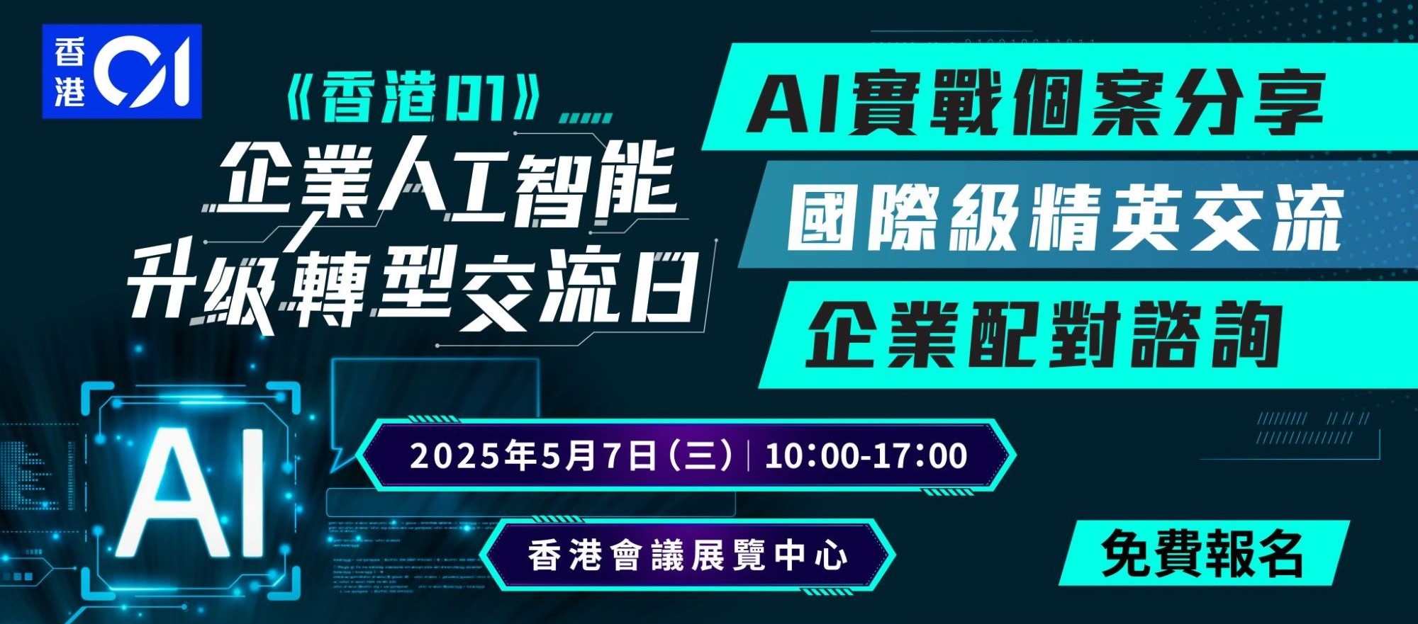 《香港01》企業人工智能升級轉型交流日