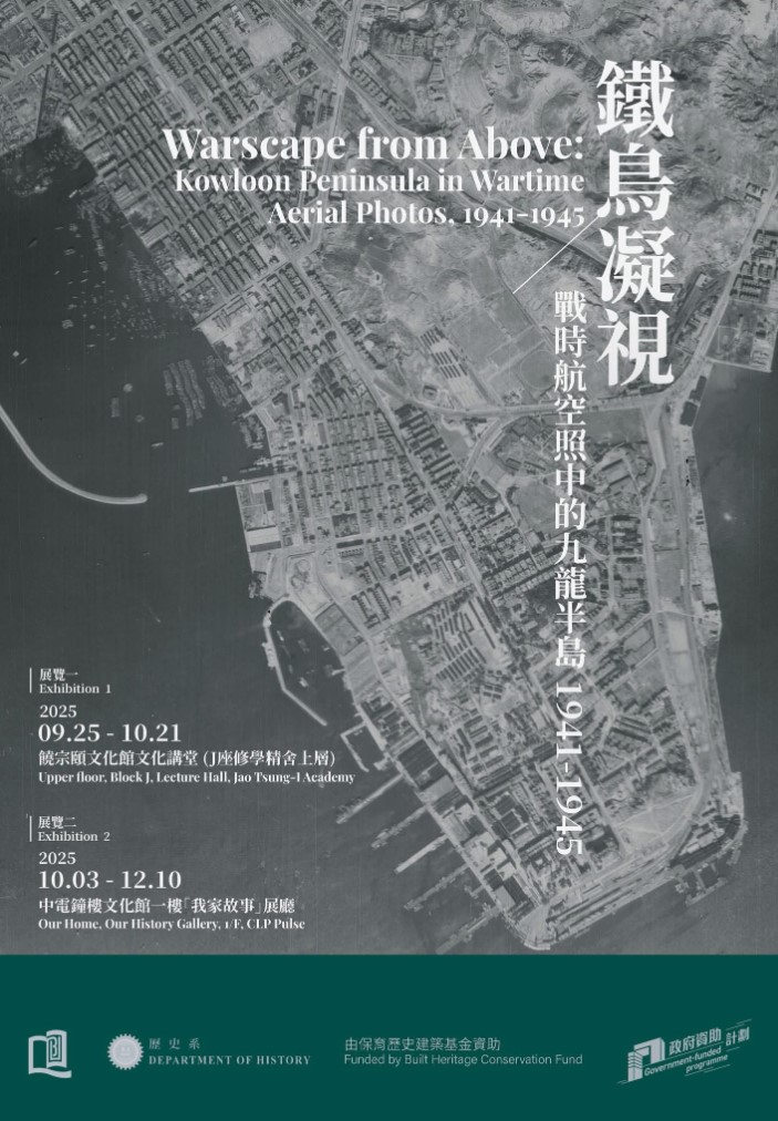 浸大舉辦香港日佔時期九龍半島航空照展覽海報