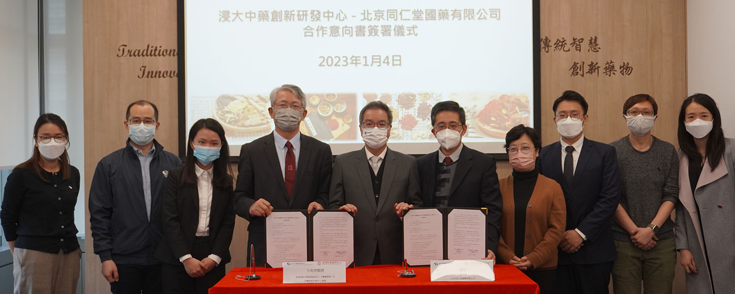 浸大中藥創新研發中心與北京同仁堂合作研發創新中藥