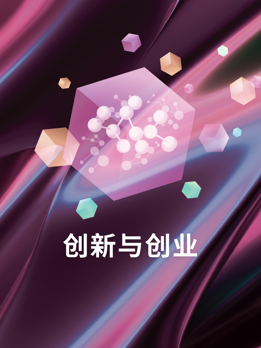 创新与创业